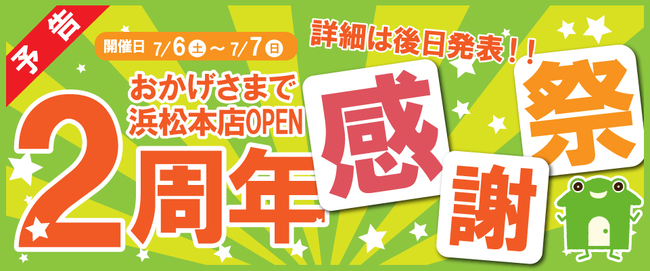 かえるＨＯＭＥ2周年イベント