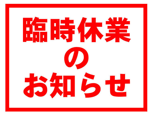 10月1日(金)休業のお知らせ
