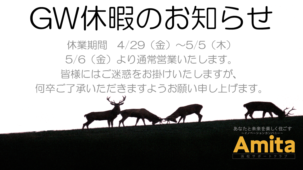 GW休暇のお知らせ