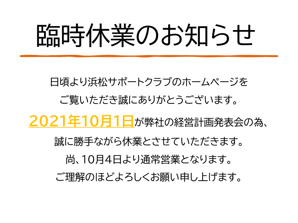 臨時休業のお知らせ