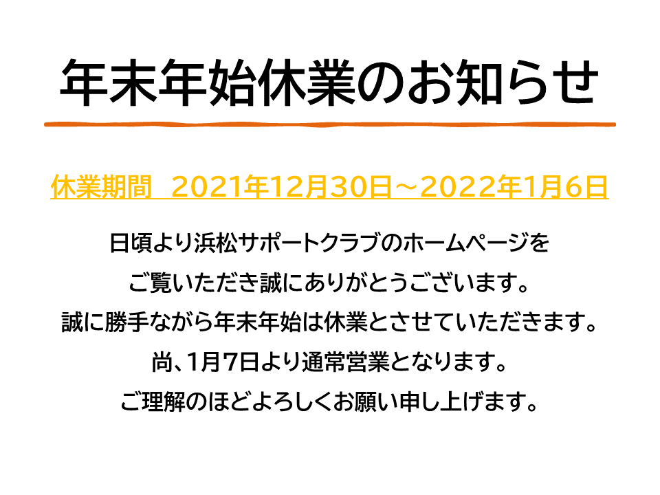 年末年始休業のお知らせ