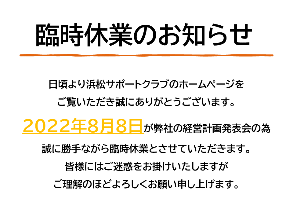 臨時休業のお知らせ