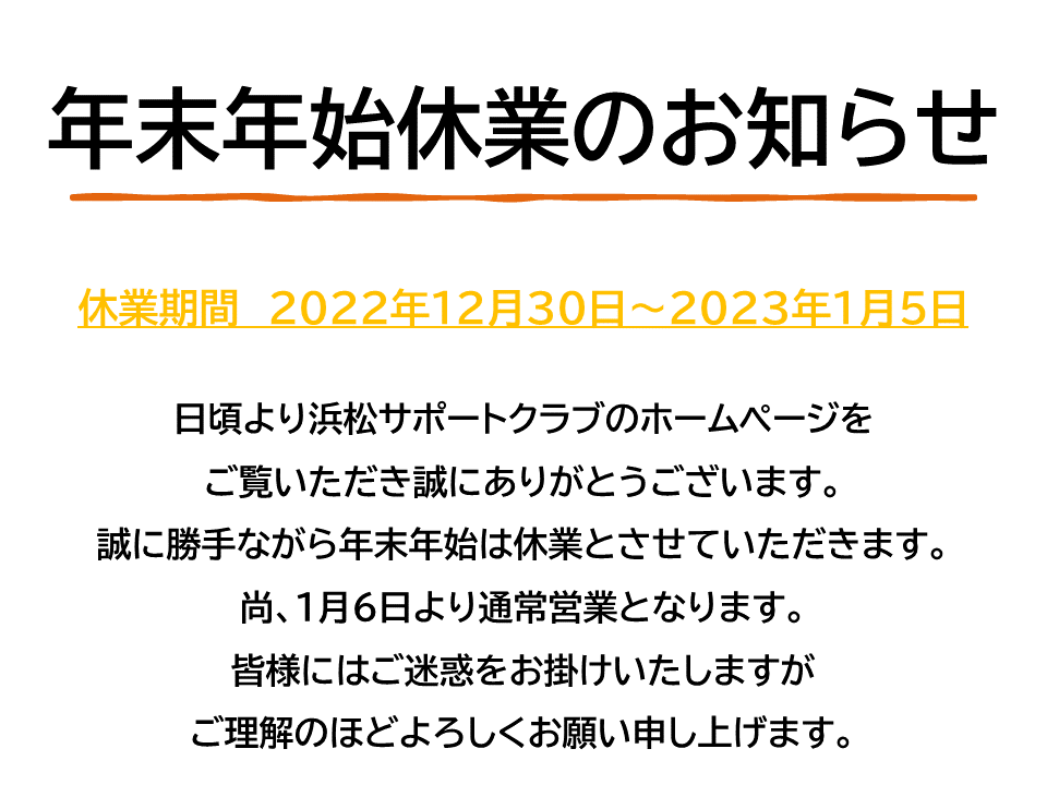 年末年始休業のお知らせ