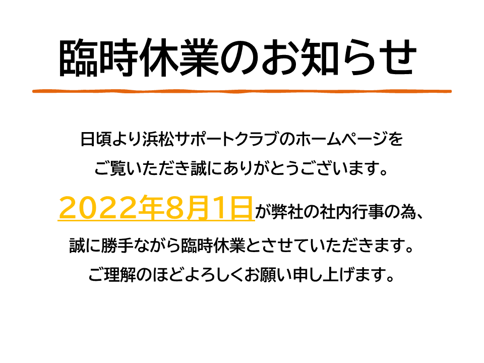 臨時休業のお知らせ