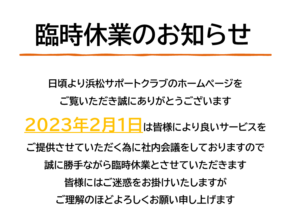 臨時休業のお知らせ