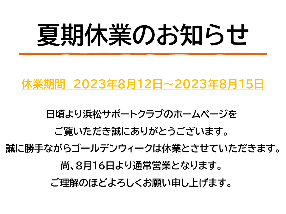 夏期休業のお知らせ