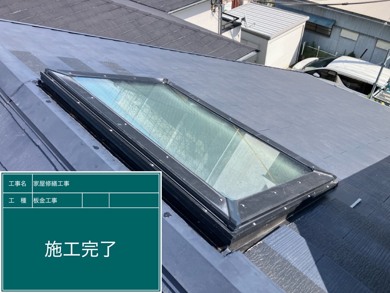 【浜松市】天窓からの雨漏り不安を解消！水切り板金施工で防水性能アップ 写真
