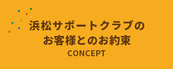 浜松サポートクラブのお客様へのお約束