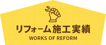 リフォーム施工事例