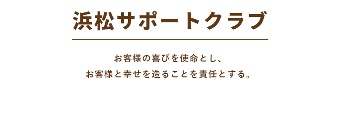 株式会社浜松サポートクラブは、浜松市を中心にリフォーム・リノベーション事業を展開している会社です。