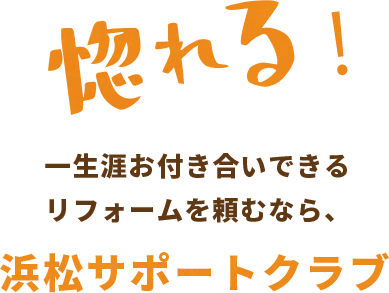 惚れる！　一生涯お付き合いできるリフォーム頼むなら　Amita　浜松サポートクラブ