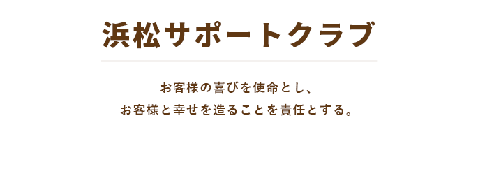 株式会社浜松サポートクラブは、浜松市を中心にリフォーム・リノベーション事業を展開している会社です。