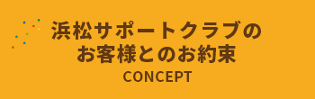 浜松サポートクラブのお客様とのお約束