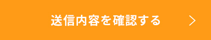 確認画面へ