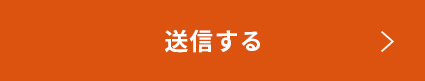 上記内容にて送信