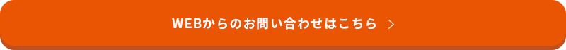 WEBからのお問い合わせはこちら