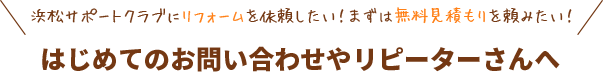 初めてのお問い合わせやリピーターさんへ