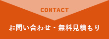 無料見積もり・お問い合わせ