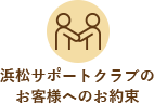 浜松サポートクラブのお客様へのお約束