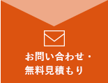 無料見積もり・お問い合わせ