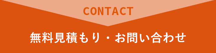 無料見積もり・お問い合わせ