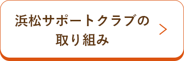 浜松サポートクラブの取り組み