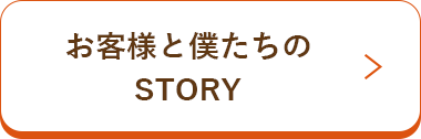 お客様と僕たちのSTORY