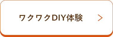 ワクワクDIY体験