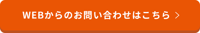 WEBからのお問い合わせはこちら