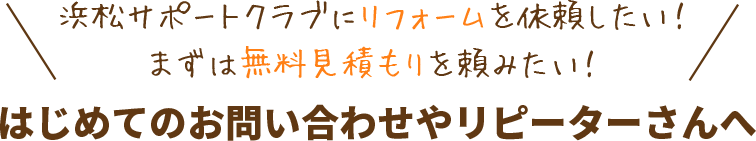 初めてのお問い合わせやリピーターさんへ