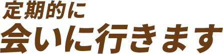 圧倒的！ナンバーワンを目指す