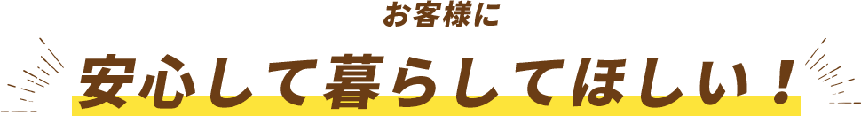 圧倒的品質・施工力・アフターフォロー　圧倒的アツさ