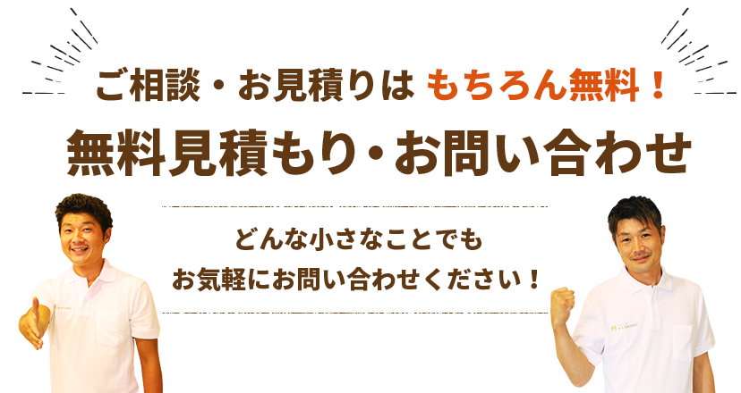 ご相談・お見積りはもちろん無料！　お問い合わせ・無料見積もり