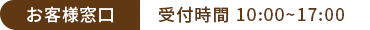 お客様窓口　受付時間10：00～17：00