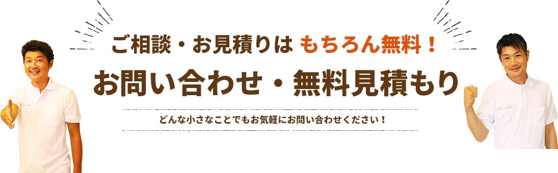 ご相談・お見積りはもちろん無料！　お問い合わせ・無料見積もり