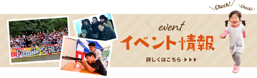 イベント情報