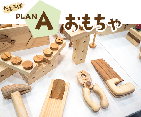 PLANA おもちゃ