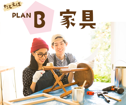PLANB 家具