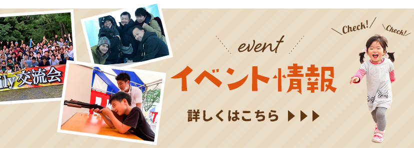イベント情報