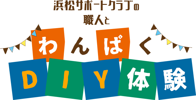 浜松サポートクラブの職人とわんぱくDIY体験