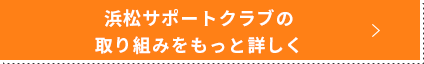 浜松サポートクラブの取り組みをもっと詳しく見る