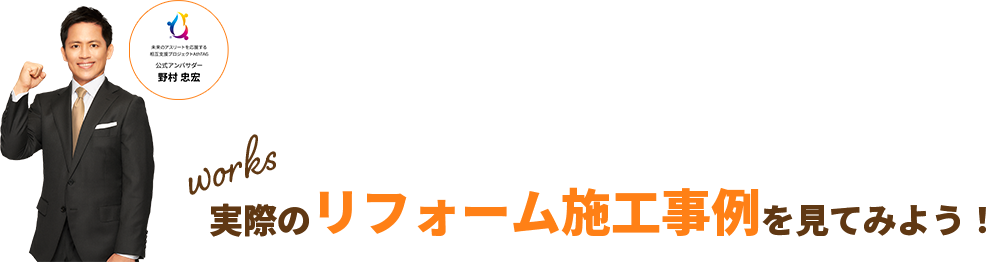 実際のリフォーム施工事例を見てみよう！