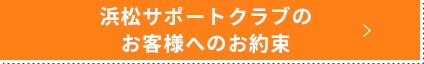 浜松サポートクラブのお客様へのお約束