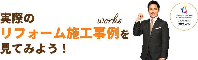 実際のリフォーム施工事例を見てみよう！