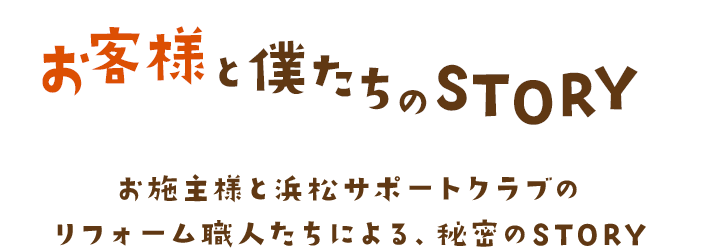 お客様と僕たちのSTORY